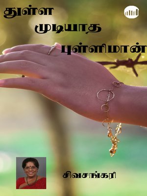 cover image of Thulla Mudiyatha Pulliman